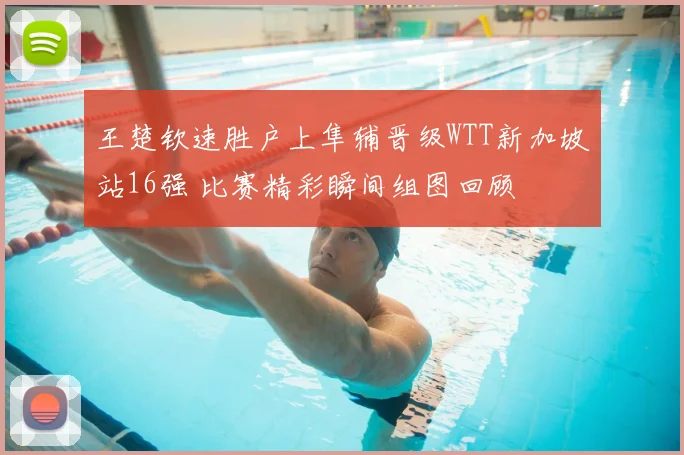 王楚钦速胜户上隼辅晋级WTT新加坡站16强 比赛精彩瞬间组图回顾