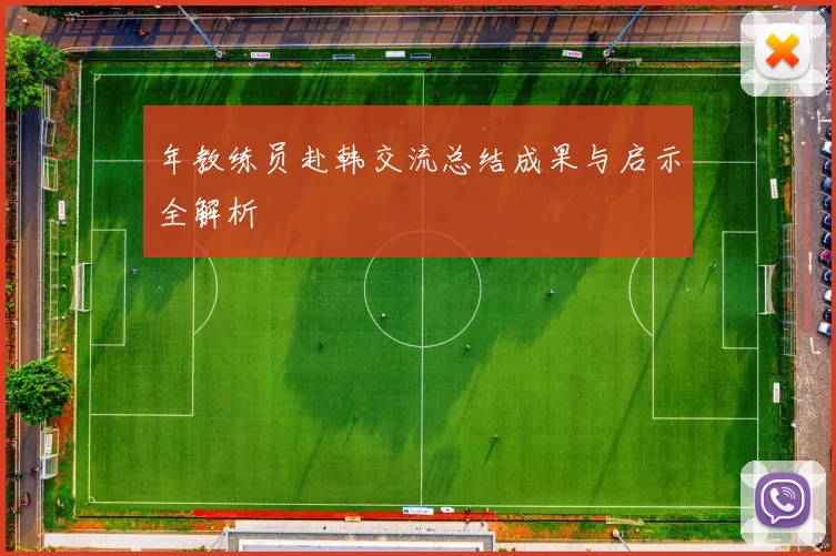 年教练员赴韩交流总结成果与启示全解析