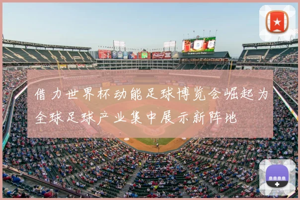 借力世界杯动能足球博览会崛起为全球足球产业集中展示新阵地