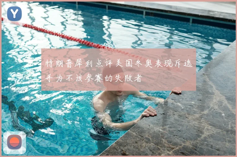 特朗普犀利点评美国冬奥表现斥选手为不该参赛的失败者